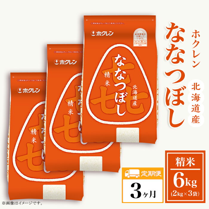 【ふるさと納税】（精米6kg）ホクレンななつぼし【3ヶ月定期配送】