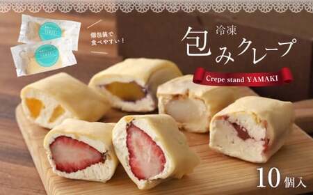 包み クレープ 『 OKURUMI 』 おすすめ 10種 セット | お菓子 菓子 スイーツ  クレープ 豆乳 きび糖 チョコバナナ 季節 の フルーツ きびだんご ブルーベリー レア チーズ チョコ ブラウニー オレンジ クリーム チーズ いちご 大福 風 大学 イモ 焼 りんご ブルーベリー ピーチ 熊本 玉名