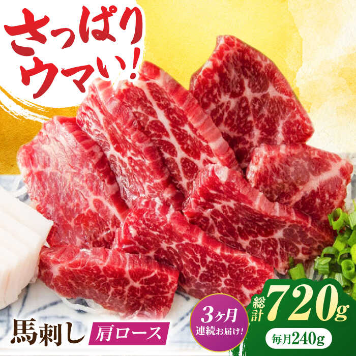 【ふるさと納税】【3回定期便】肩ロース馬刺し 約240g（約80g×3pc）【吉里精肉】[ZEW033] 馬刺し 肩ロース 馬肉 桜肉 馬 肉 肩 ロース ヘルシー 便利 小分け 3パック 低カロリー 低脂肪 高タンパク 鉄分 豊富 冷凍 生食 肉食 刺身 九州 熊本県 熊本 特産品 山鹿