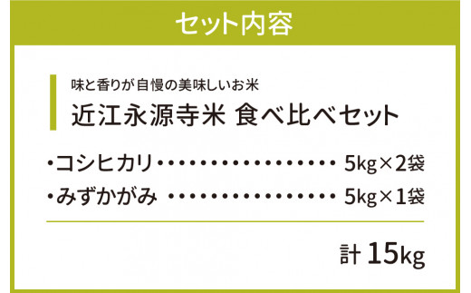 近江永源寺米食べ比べセット計15kg　B-D06　株式会社カネキチ