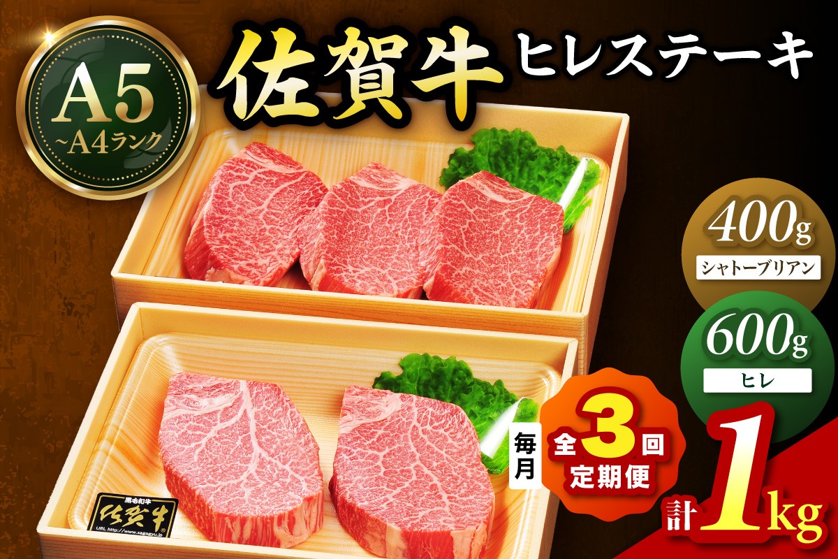 
            佐賀牛 シャトーブリアンステーキ400g（200g×2枚） ヒレステーキ600g（200g×3枚）合計１㎏ 全３回 定期便 999-J1434
          