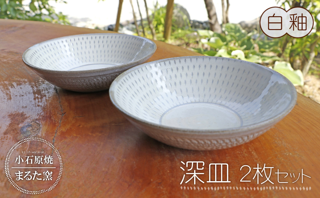 
            C12【小石原焼 まるた窯】深皿２枚セット（白釉）
          