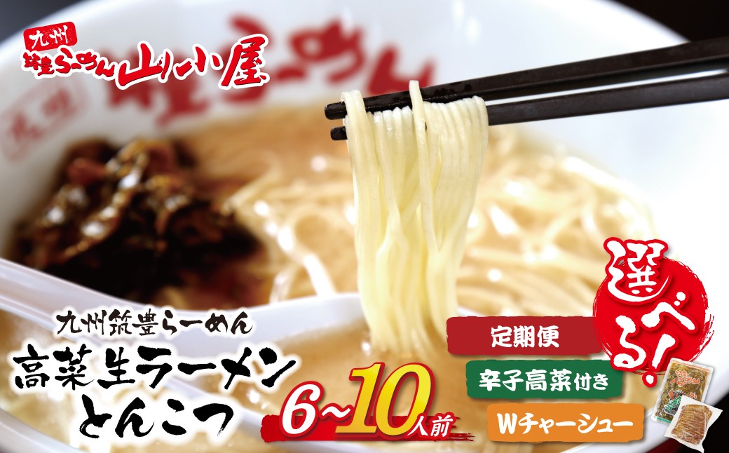 
                  選べる容量・定期便 筑豊豚骨らーめん 高菜生ラーメンとんこつ 6~10食セット 辛子高菜付き Wチャーシュー 定期便 ★レビューキャンペーン開催★ W54
                