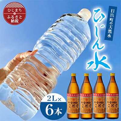 【ふるさと納税】日出町の天然水「ひじん水」2L×6本と二階堂20度(900ml)4本　水割りセット【複数個口で配送】【4014557】