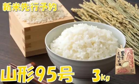 【令和８年産米 先行予約】山形95号3kg　佐藤