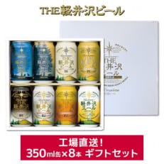 贈り物におすすめ　THE軽井沢ビール　工場直送　8種飲み比べギフトセット(缶)G-GZ