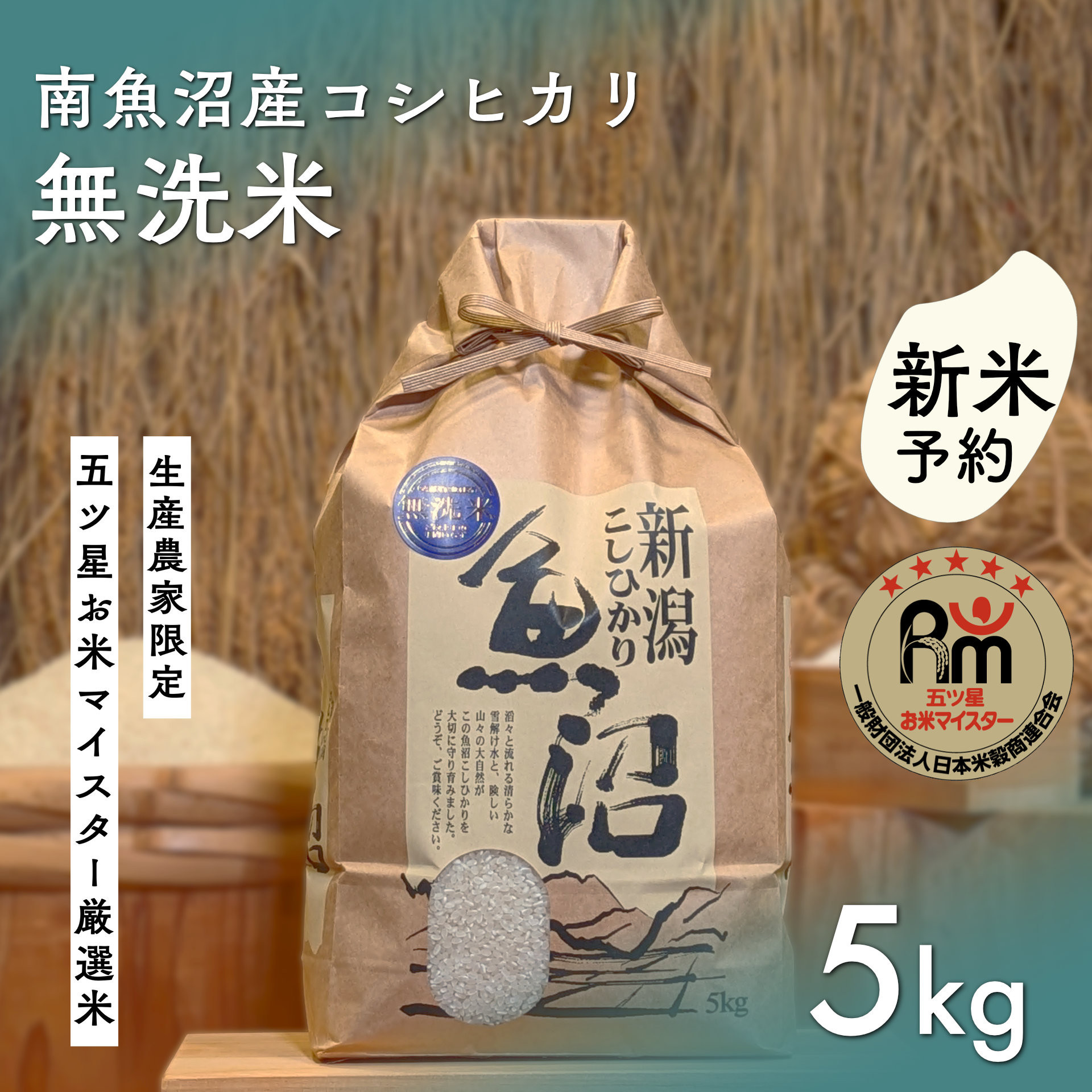 【令和8年産新米予約】「五つ星お米マイスター」の南魚沼産コシヒカリ　無洗米５kg【2026年10月上旬より1ヶ月以内に順次発送予定】