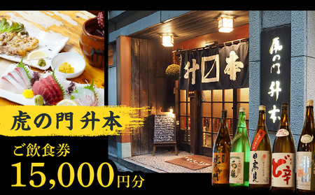 虎の門升本ご飲食券15,000円分