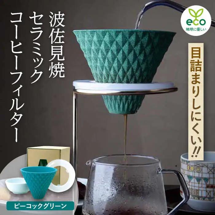 【波佐見焼】ekubo セラミックコーヒーフィルター Peacock green コーヒーフィルター【燦セラ】[DF18] 波佐見焼