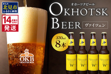 《14営業日以内に発送》オホーツクビール ヴァイツェン 8本セット ( 飲料 お酒 ビール 瓶ビール ギフト お中元 お歳暮 お祝い プレゼント のし )【028-0025-2512】