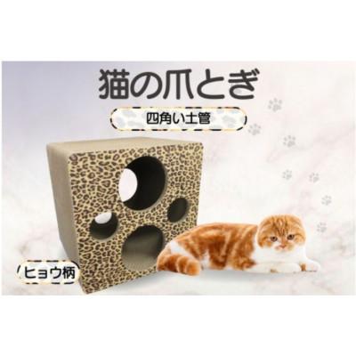 ふるさと納税 常滑市 猫の爪とぎ 四角い土管(カラー:ヒョウ柄)