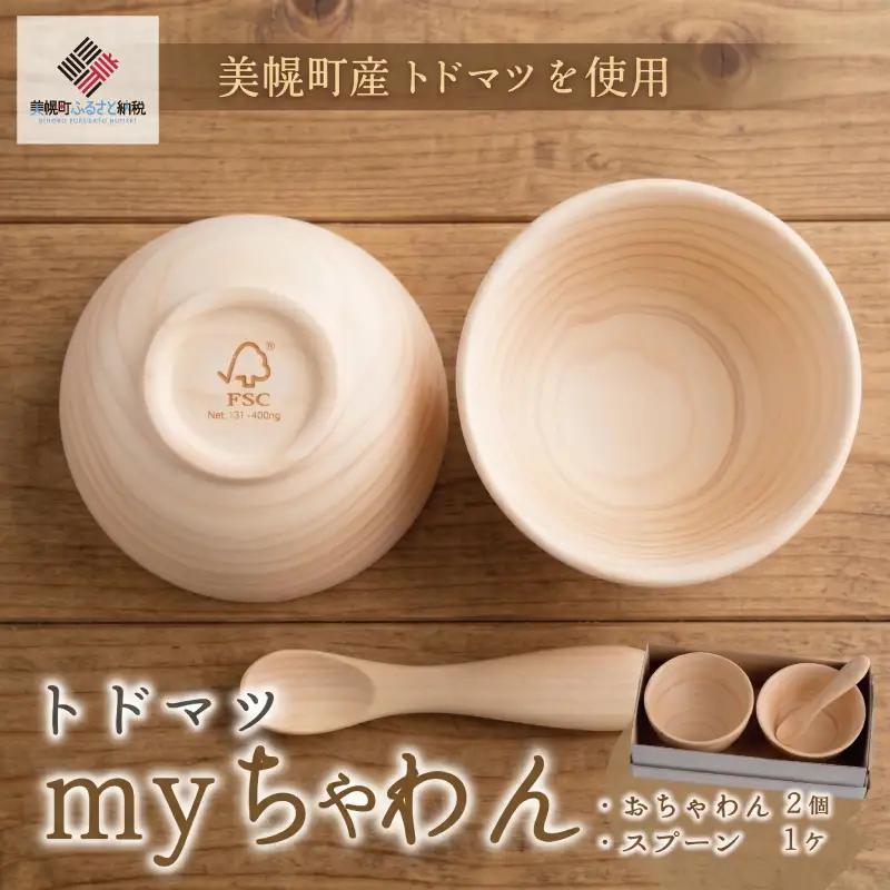トドマツ　myちゃわん 茶碗 お椀 食器 AF100