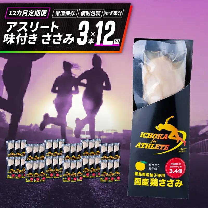 定期便 12回 ささみ サラダチキン 3本 アスリートササミ