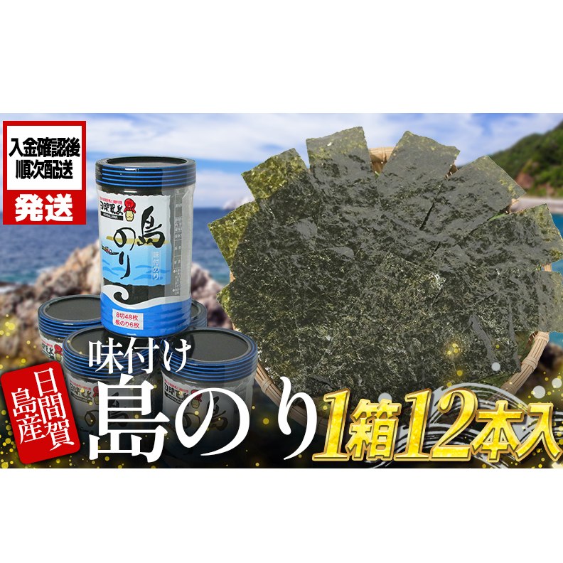 日間賀島 味付け 海苔 12本 ( 1箱 ) 島のり 味付けのり 丸豊 のり 愛知県 南知多町 ご飯 ごはん つまみ おやつ 人気 おすすめ