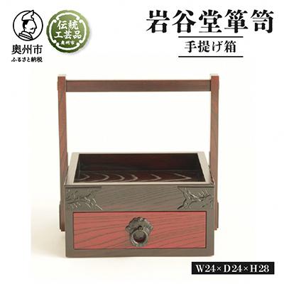 ふるさと納税 奥州市 岩谷堂くらしな 手提げ箱　伝統工芸品 [GT033]