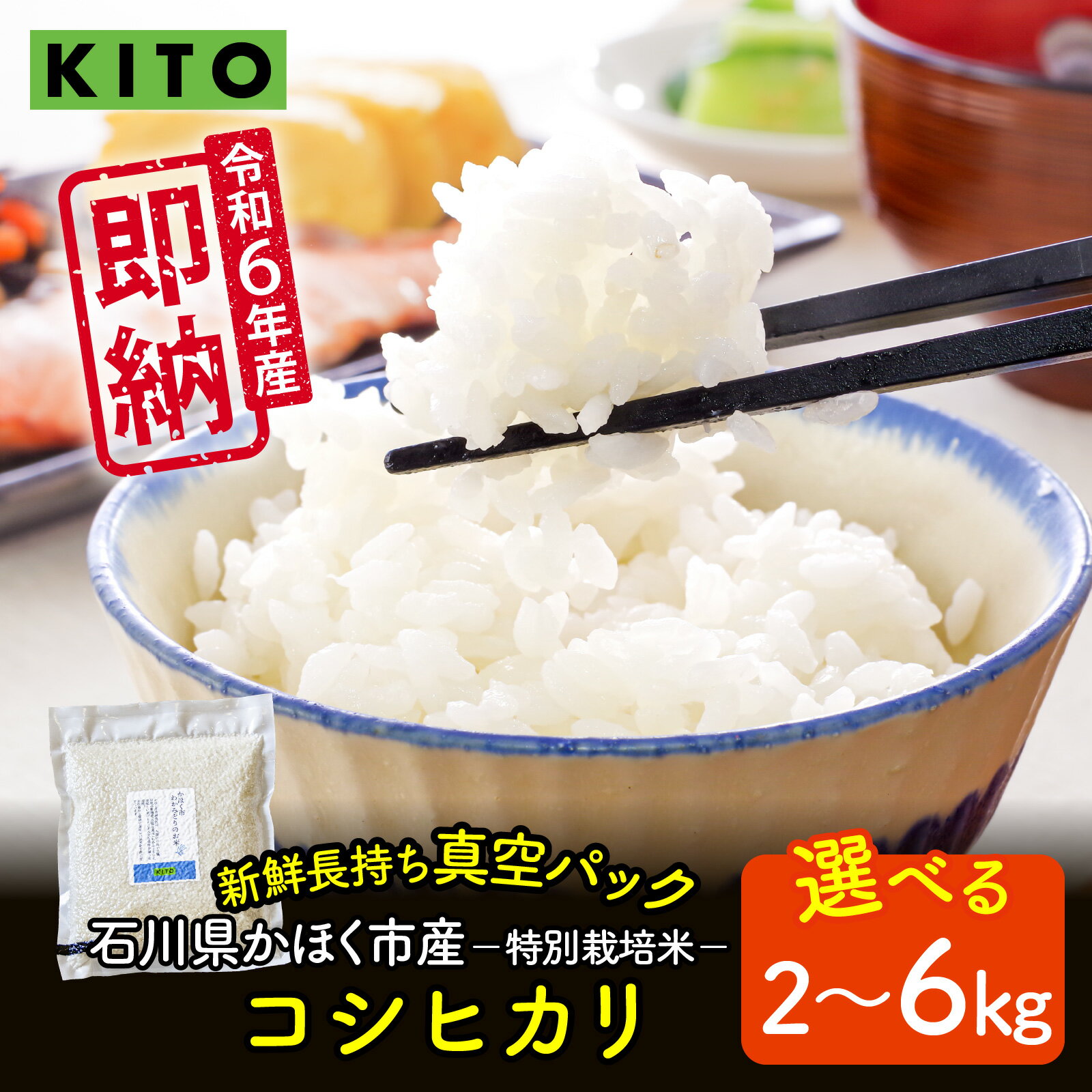【ふるさと納税】【選べる容量】【令和6年産】石川県かほく市産 こしひかり 2kg～6kg 特別栽培米| KITO 即納 コシヒカリ 小分け 精米 白米 お米 こめ コメ 2キロ 6キロ 単一原料米 国産 食品 常温 ご飯 お取り寄せ 送料無料