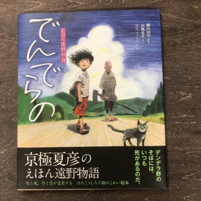 ふるさと納税 遠野市 京極夏彦のえほん遠野物語でんでらの 京極夏彦文/はたこうしろう絵/書籍 本 岩手県 遠野市 内田書店