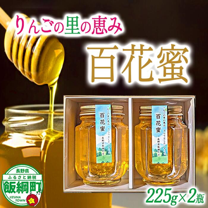 【ふるさと納税】 天然 ハチミツ 百花蜜 225g × 2個 信州いいづな相澤農園 無添加 非加熱 沖縄県への配送不可 長野県 飯綱町 〔 信州 蜂蜜 はちみつ ハニー 加工食品 国産 ご当地 長野 15000円 農家直送 〕