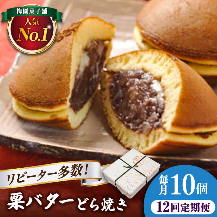 【ふるさと納税】【12回定期便】 栗・バター入り どら焼き 10個 〈ランキング全国6位！〉 【梅園菓子舗】 バタどら つぶあん 人気[TAF007]
