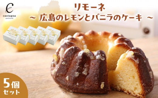 リモーネ ～ 広島のレモンとバニラのケーキ ～　5個 | レモンケーキ バニラケーキ スイーツ 広島レモン 国産 爽やか しっとり デザート ギフト プレゼント お取り寄せ 人気