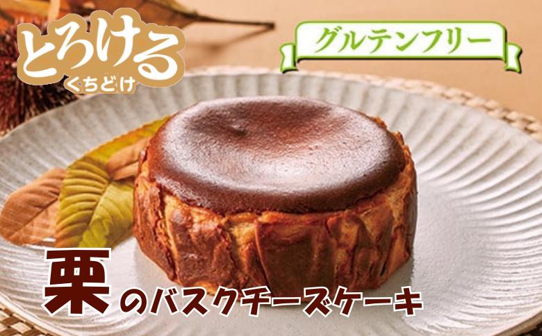 
栗のバスクチーズケーキ：B120-012
