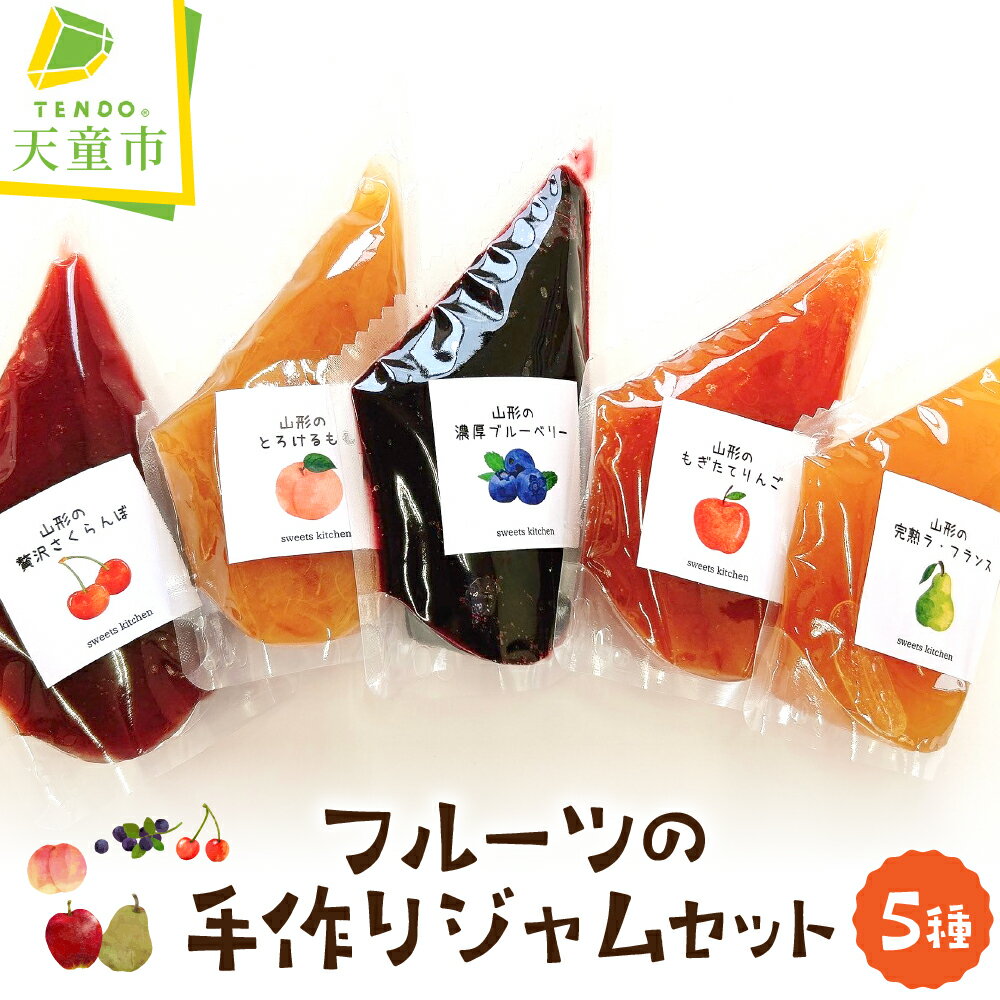 【ふるさと納税】 フルーツ の 手作り ジャム セット 150g×5袋 5種 パウチ 加工品 のし 贈答 ギフト プレゼント おすそ分け お取り寄せ 送料無料 【 山形県 天童市 】