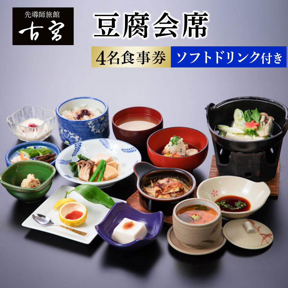 古宮旅館 豆腐会席 ソフトドリンク付 4名食事券【1-D】｜食事券 ギフト 贈りもの 父の日 母の日 記念日 祝 敬老の日 贅沢 [0322]