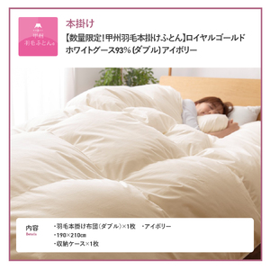  布団【本掛けふとん】ロイヤルゴールドホワイトグース93％ (ダブル) アイボリー 布団
