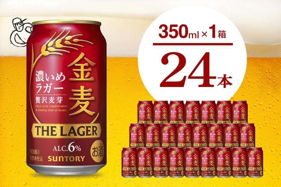 【期間限定】金麦〈ザ・ラガー〉350ml×24本 【サントリービール】群馬県 千代田町 送料無料 お取り寄せ お酒 生ビール お中元 ギフト 贈り物 プレゼント 人気 おすすめ 家飲み 晩酌 バーベキュー キャンプ ソロキャン アウトドア