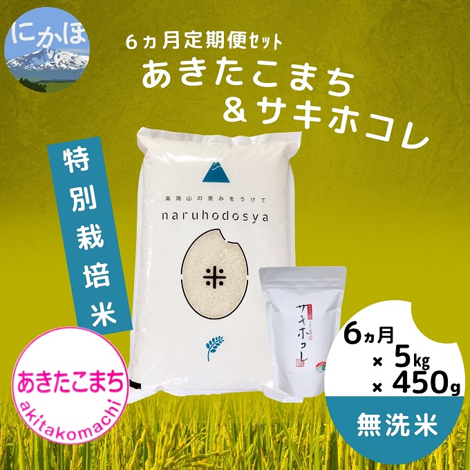 《無洗米》《6ヶ月定期便》《令和4年産》特別栽培米あきたこまち5kgと特別栽培米サキホコレ450g