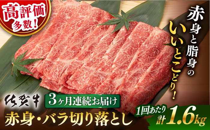 【3回定期便】佐賀牛 赤身 バラ 切り落とし 1.6kg （400g×4P） 総計4.8kg / 佐賀牛 佐賀県産黒毛和牛 牛肉 切り落とし 切落し【桑原畜産】 [NAB250]
