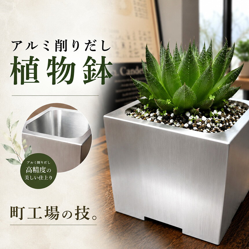 【ふるさと納税】アルミ削りだし植物鉢001｜植物鉢 植木鉢 花瓶 アルミ鉢 プランター 鉢 インテリア シンプル 雑貨 日本製