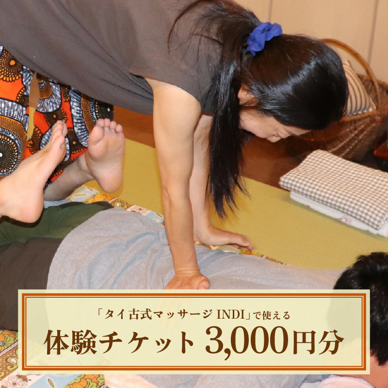 タイ古式マッサージ INDI で使える【体験】チケット3000円分