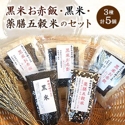 ふるさと納税 阿賀町 黒米お赤飯・黒米・薬膳五穀米のセット