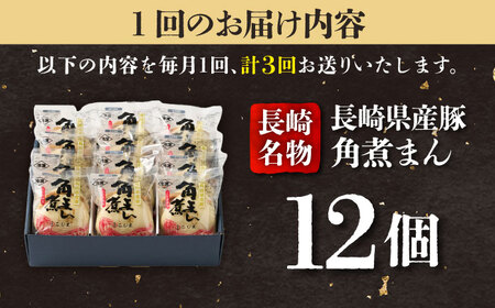 【3回定期便】長崎県産豚角煮まん 12個入  五島市/角煮家こじま [PGX038]