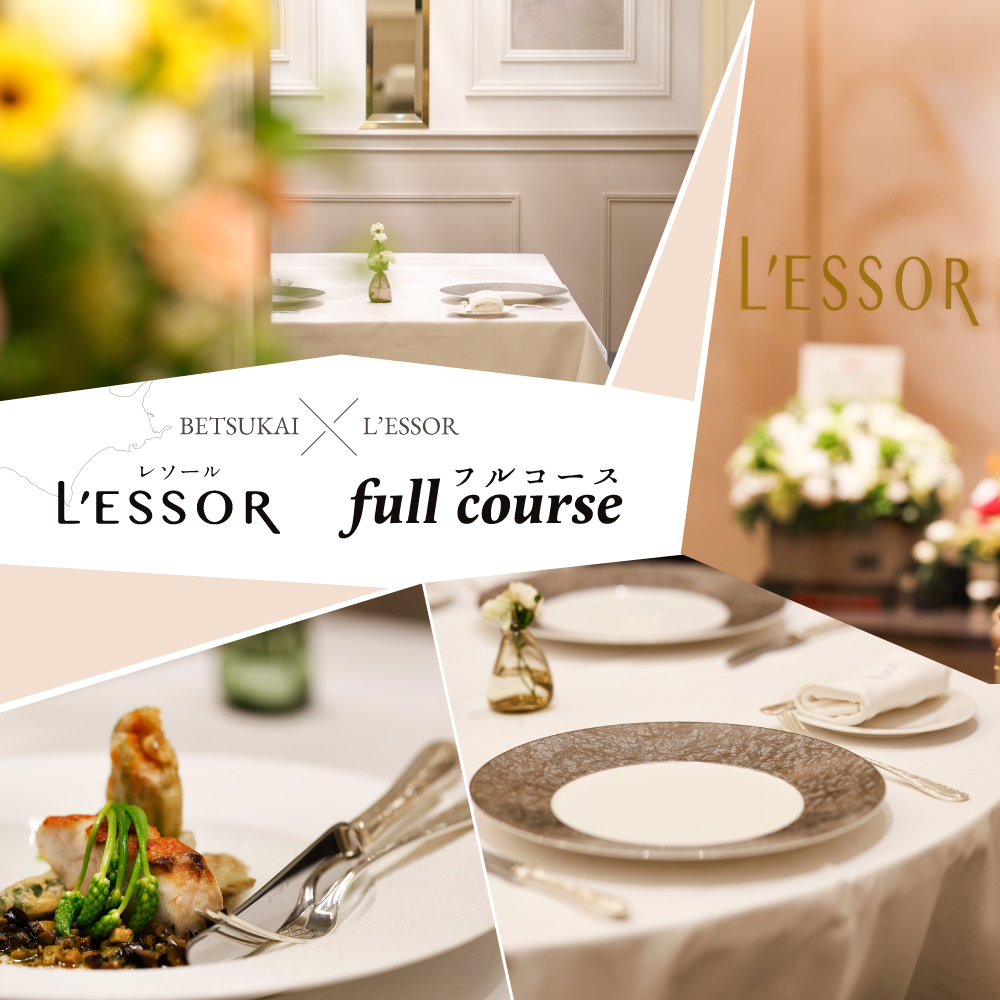 【南青山　フレンチ】L'ESSOR 　クラシックの伝承と創造「別海町ディナーコース」お食事券2名様【CC0000038】（ 東京 食事券 東京 お食事券 東京 御食事券 東京 ディナー食事券 東京 ペ