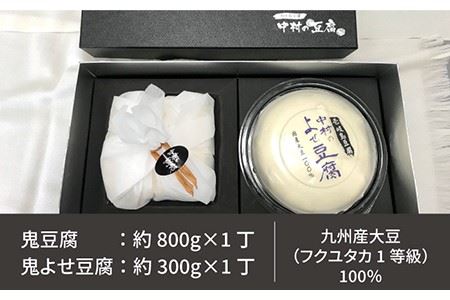 豆腐 なかむら 鬼豆腐セットB 《壱岐市》【中村たんぱく】[JAN006] とうふ 豆腐 セット 贈り物 ギフト プレゼント 化粧箱 15000 15000円 のし プレゼント ギフト 冷蔵配送 九州