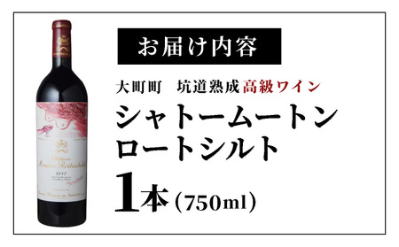 坑道熟成高級ワイン（シャトームートンロートシルト）1本×750ml | 赤ワイン フランス産 カルベネ・ソーヴィニヨン 熟成高級ワイン 五大シャトー 佐賀県 大町