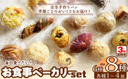 定期便3回 【 おまかせ 手作りパン 】冷凍パン 毎日食べたい お食事 ベーカリー バラエティセット ！ 季節ごと のおいしさをお届け 6種類～8種類 | café ku：  カフェ クゥ カフェクゥ 自家製酵母 手作りパン 手づくり 国産 パン ぱん 冷凍パン こだわり 地元産 地元食材 おやつ 詰合せ セット オススメ 千葉県 君津市 きみつ