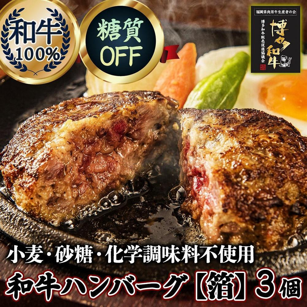 
糖質オフ 博多和牛100％ 特製ハンバーグ 【箔】 3個 ソース付 糖質OFF
