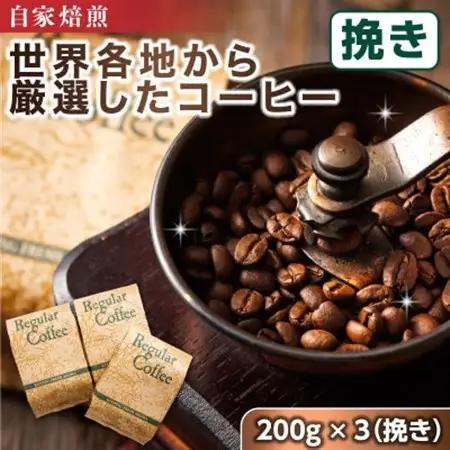ベンデドール 自家焙煎 珈琲豆 店主おまかせ プレミアム コーヒーセット　200g×3個　【挽き】_満喫セット コーヒー豆 人気 コーヒー 珈琲豆 ベンデドール 珈琲 自家焙煎 北海道 釧路町 釧路超 特産品 _【1103067】