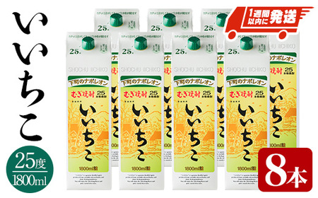 いいちこ 25度 パック(計14.4L・1.8L×8本)酒 お酒 むぎ焼酎 1800ml 麦焼酎 常温 いいちこ 三和酒類 紙パック【107304600】【時枝酒店】