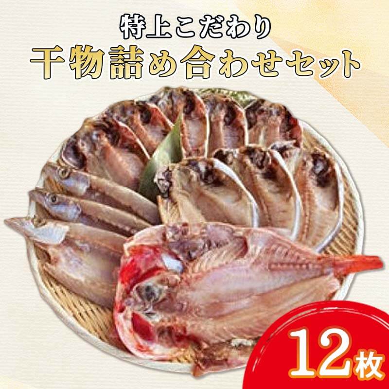 【ふるさと納税】 特上 こだわり 干物 詰め合わせセット 12枚 海産物 ギフト プレゼント 贈答品 贈り物 高級 おつまみ 魚介類 国産 アジ カマス エボダイ キンメダイ 大きい 高級 静岡県 沼津市