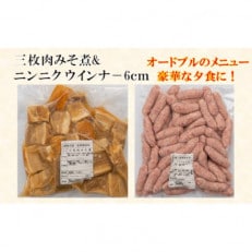 三枚肉みそ煮 & ニンニク ウインナー6cm 計2kg