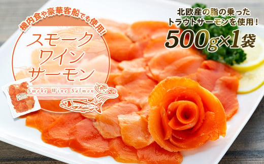 
機内食や豪華客船でも使用!スモークワインサーモン　500g×1袋【1287519】
