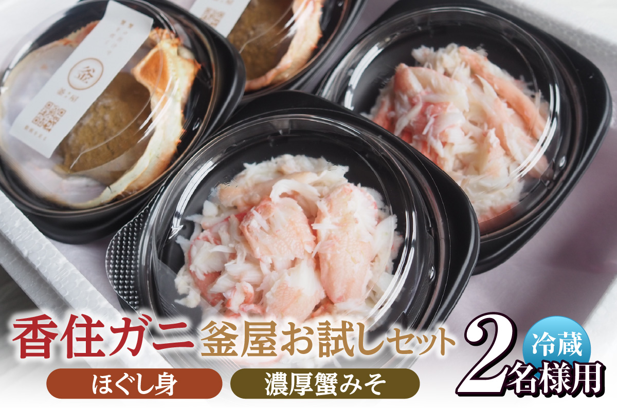 【香住ガニほぐし身と濃厚蟹みその釜屋お試しセット 冷蔵】【令和8年10月以降発送予定】カニの本場 日本海 香住 漁港 水揚げ 紅 べに ずわいがに ベニ ズワイガニ 国産 蟹 かに カニ かにみそ ボイル ほぐし身 濃厚 ミシュラン 釜屋 贅沢 ふるさと納税 おすすめ 返礼品 兵庫県 香美町 カネリョウ 39-09