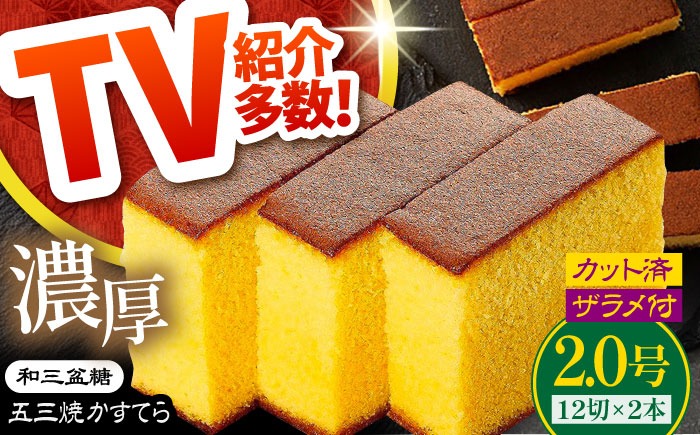 【濃厚で上品な甘み】和三盆糖「長崎五三焼かすてら」2.0号 （職人手焼・底ザラメ） 南島原市 / 株式会社須崎屋 [SCA002]