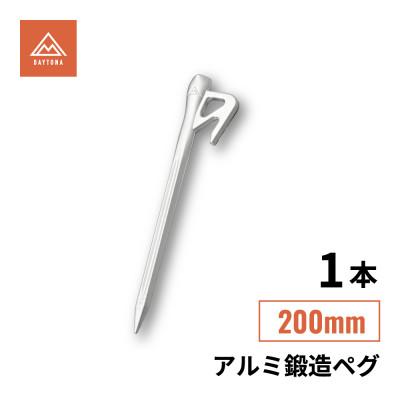 ふるさと納税 森町 アルミ鍛造ペグ 200mm 1本 クナイ形状 軽量 強靭【森町SF】