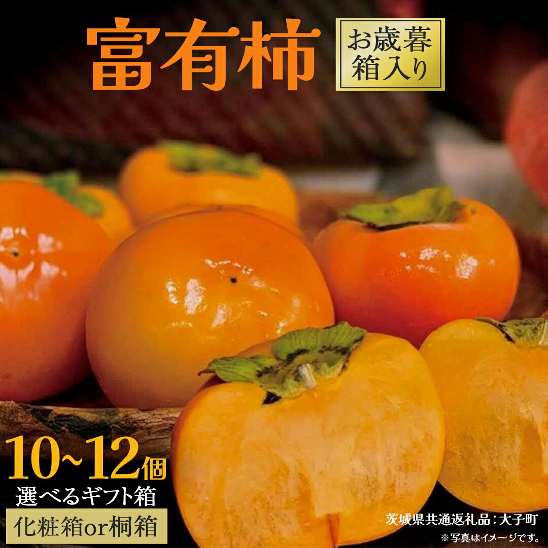 【ふるさと納税】《 選べる 梱包 》【 お歳暮 】富有柿 10～12個 桐箱入り / 化粧箱入り【2025年12月上旬発送開始】(茨城県共通返礼品：大子町) 柿 かき カキ 果物 フルーツ 旬 季節限定 期間限定 贈答用 ギフト 贈り物