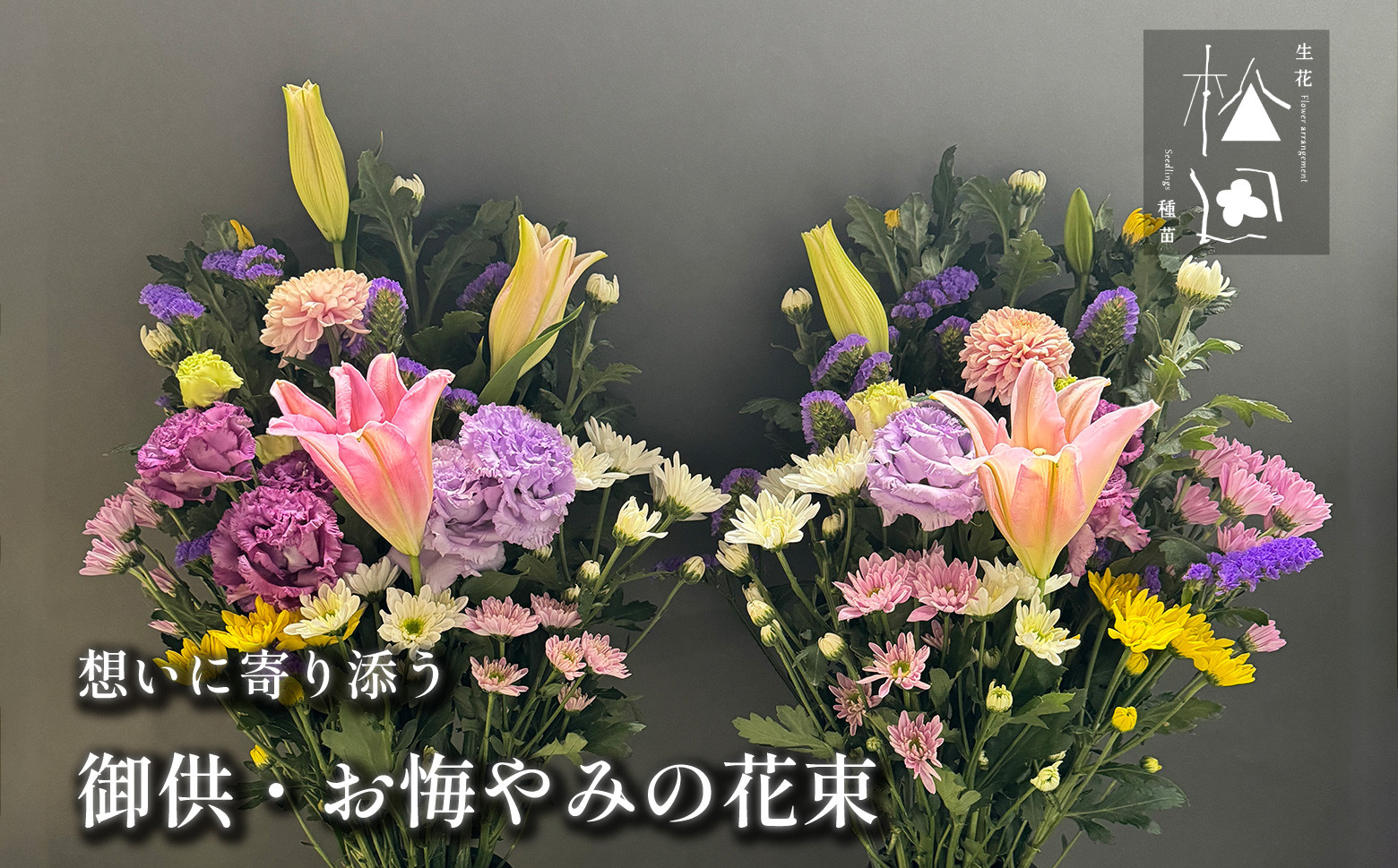 
御供・お悔やみの花束 1対 （2束）【松田生花店】/ 命日 法事 お盆 初盆 新盆 お彼岸 お供え
